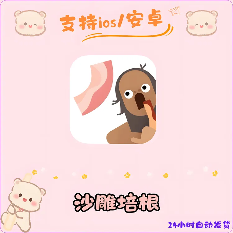 沙雕培根 Bacon无广告 培根配万物手机平板通用 安装服务