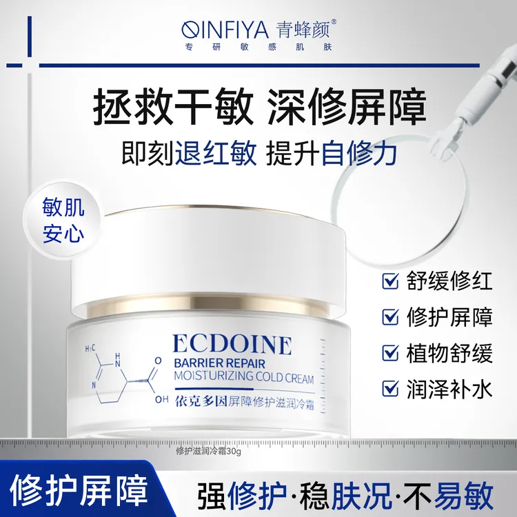 【青蜂颜】依克多因屏障修护滋润冷霜舒缓脸部敏感泛红补水保湿-C商品图