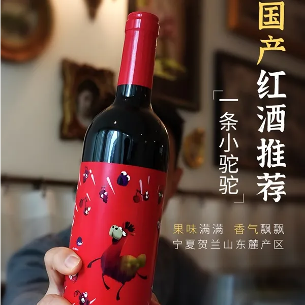 国产干红 一条小驼驼精品餐酒 中国宁夏贺兰山东麓葡萄酒果香爆赞