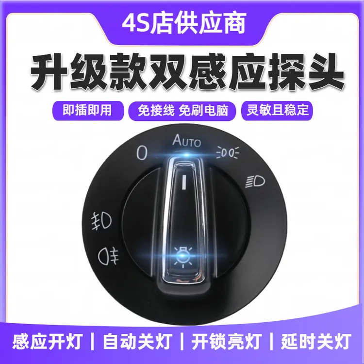大众自动大灯开关速腾朗逸迈腾途观高6高7宝来凌渡探歌桑塔纳捷达
