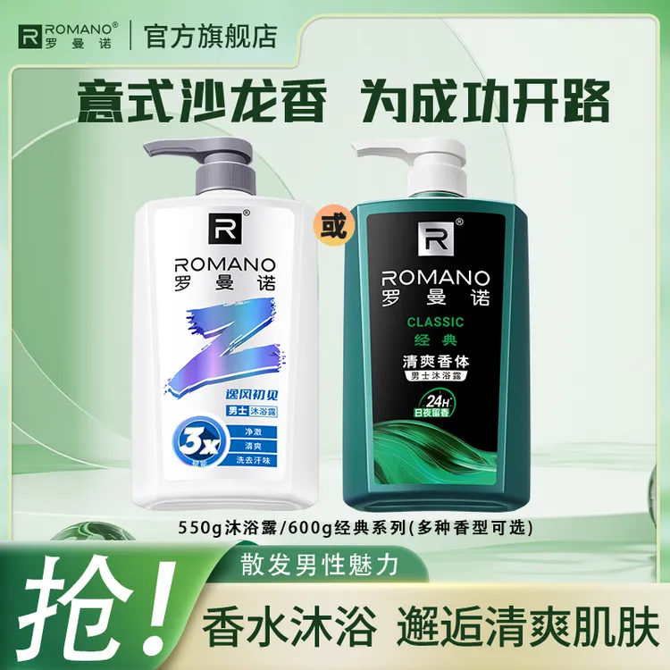 持久留香【单瓶沐浴露】罗曼诺香氛沐浴露持久留香男士古龙清爽正品