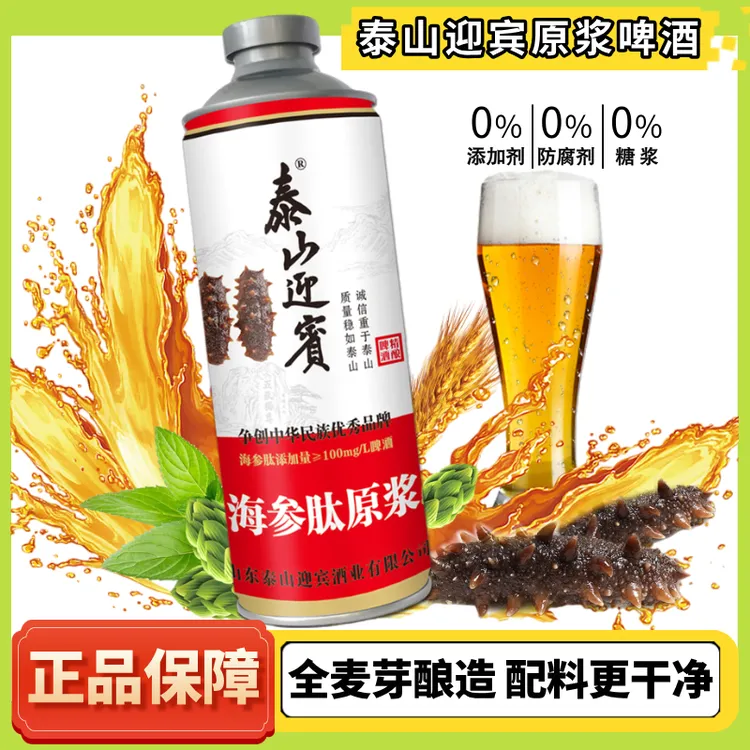 【露营季】泰山迎宾原浆啤酒海参肽原浆全麦芽大师精酿白啤礼赠宴请