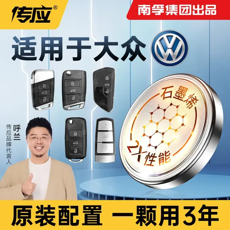 南孚传应大众专用汽车钥匙遥控器电池宝来朗逸速腾汽车电池钥匙