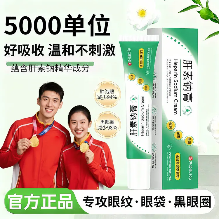 【冠军推荐✅】肝素钠乳膏5000单位淡褪黑眼圈眼袋保湿提亮眼周正品
