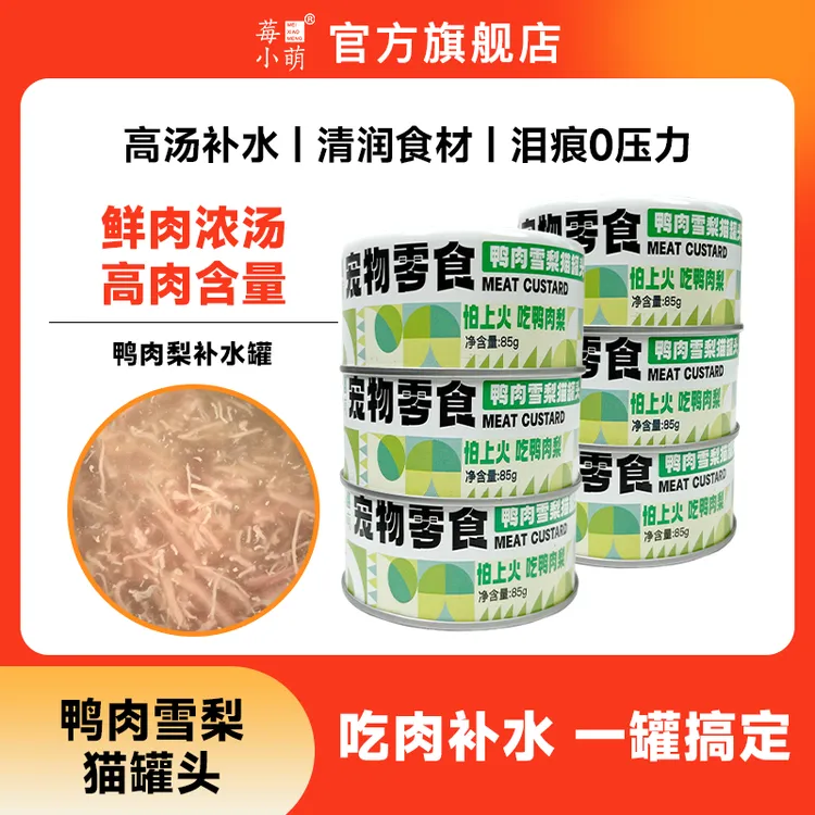 莓小萌高汤补水罐猫咪罐头富含牛磺酸营养鸭肉雪梨补水猫罐头