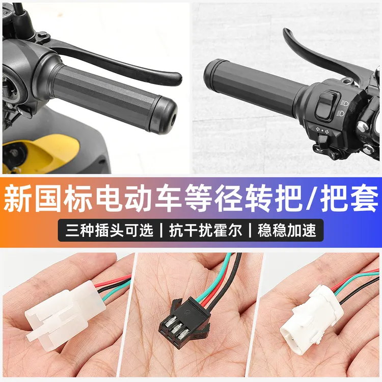 新国标电动车调速把等径转把油门加速器适用雅迪台铃小狮子豹子