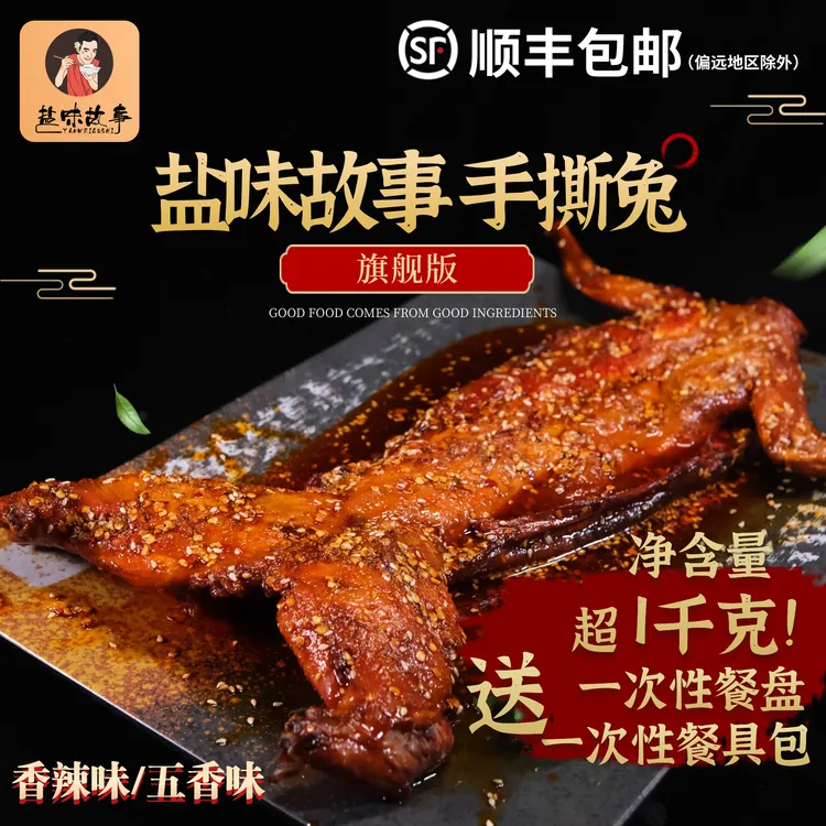 【盐味故事手撕兔旗舰款 】1130克  开袋即食四川手撕兔自贡特产