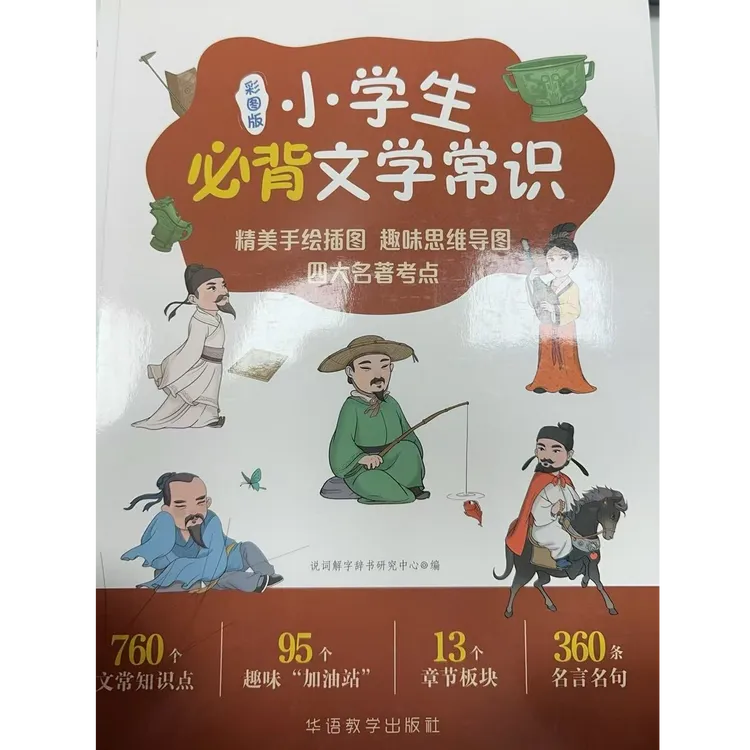 小学生必备文学常识 彩图版 华语教学出版社