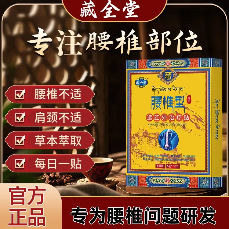 【官方旗舰】藏全正品堂腰椎贴远红外理疗贴腰间盘问题久坐弯不下腰