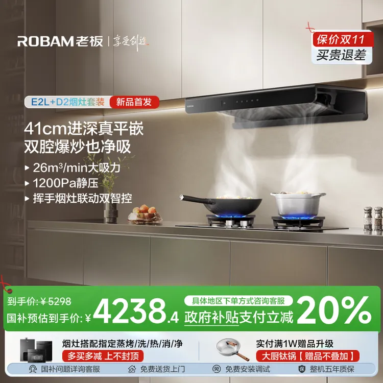 【双11专属】老板顶吸双子星E2L+D2/D2P烟灶联动油烟机烟灶套装