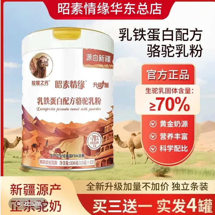 拉提之光昭素情缘乳铁蛋白驼奶粉