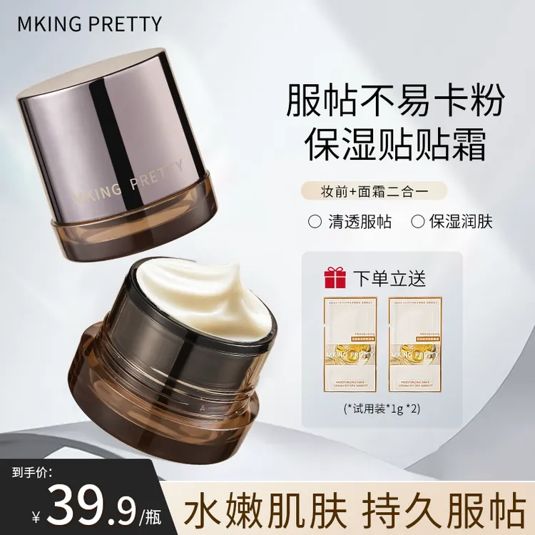 【拍一得三】MKING PRETTY妆前保湿贴贴面霜隔离保湿服帖不易卡粉*S