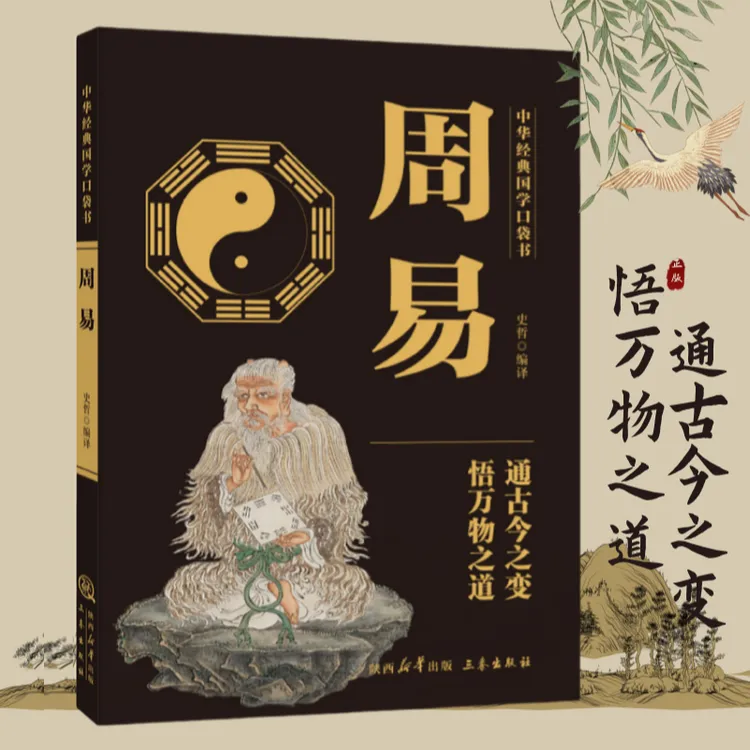 周易 文言文带译文六经之首国学经典全方位了解中国哲学入门书籍