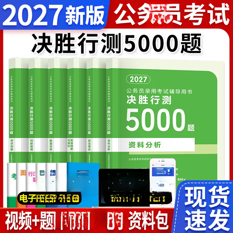 2027决胜行测5000题公考国考省考考试备考资料申论教材