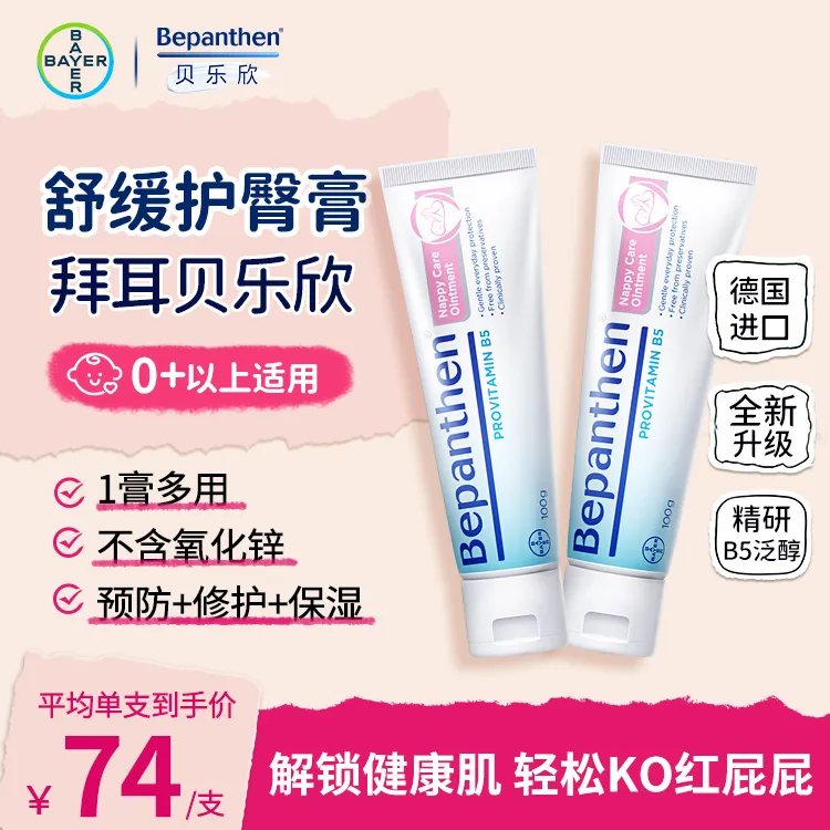 【官方正品】拜耳贝乐欣护臀膏防红0-3岁pp必备温和滋润舒缓100g