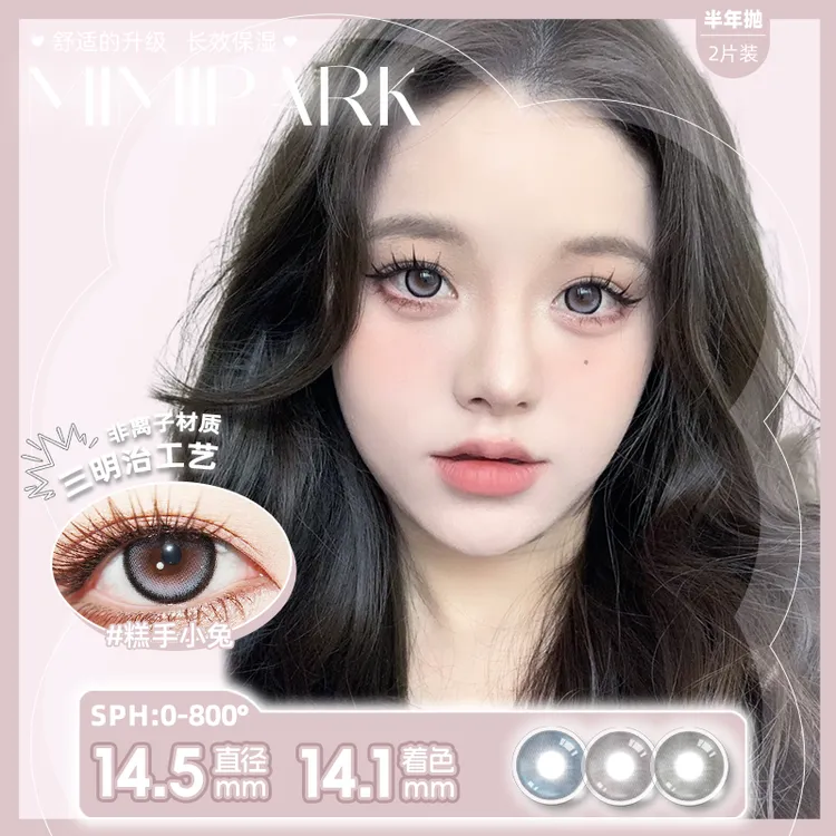MIMIPARK美瞳三明治工艺半年抛大小直径高颜值水润舒适隐形眼镜
