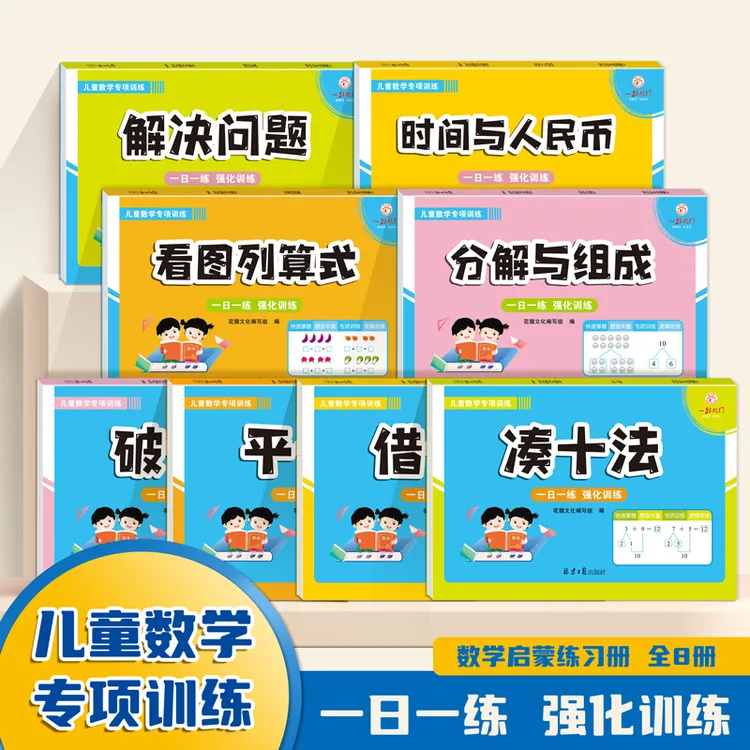 2025年新版幼小衔接借十法凑十法破十法平十法幼升小数学专项训练