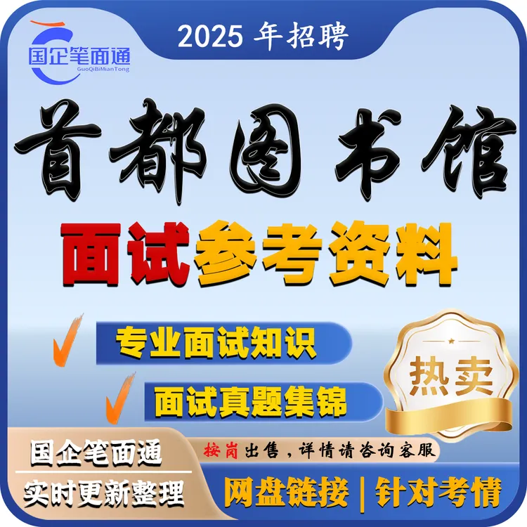 首都图书馆面试参考资料