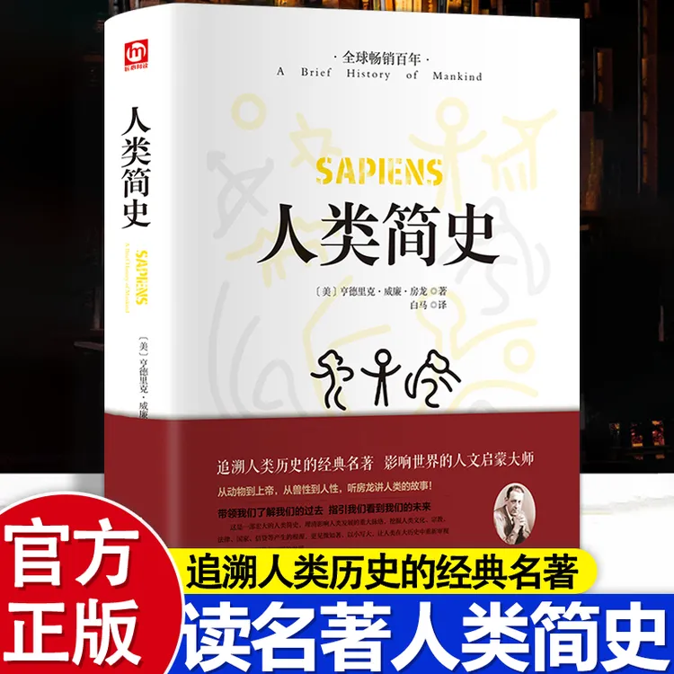人类简史（.y）从动物到上帝世界历史日记自然科学丝绸之路全球通史
