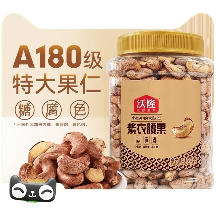 沃隆紫衣腰果坚果带皮越南+级大果炒货/罐装干果