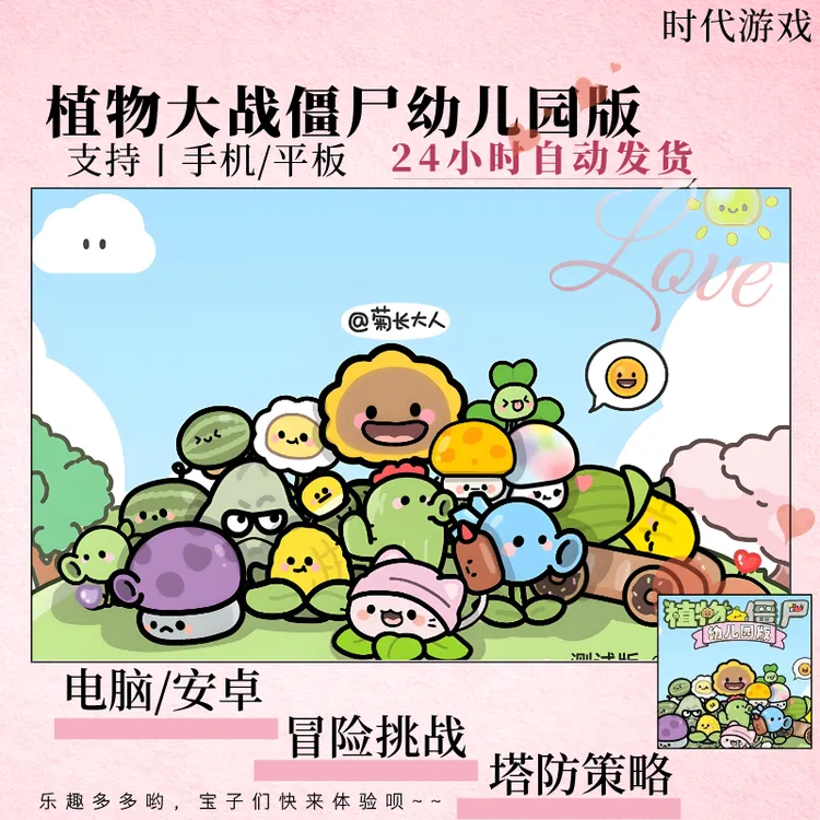 植物大战僵尸幼儿园版 中文无广 安卓/鸿蒙/电脑/专用手游下载