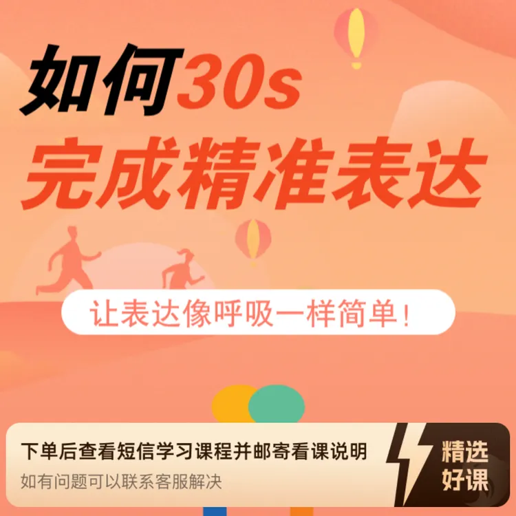 如何30s完成精准表达-让表达像呼吸一样简单！（留意短信解锁课程）