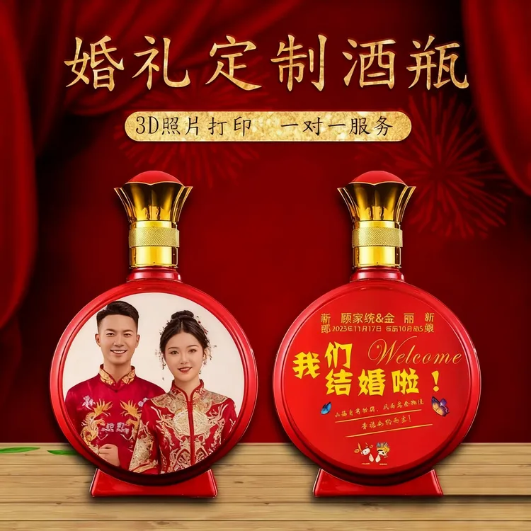 定制婚宴酒瓶打印照片婚宴生日乔迁宴升学宴企业定制空酒瓶带盖子