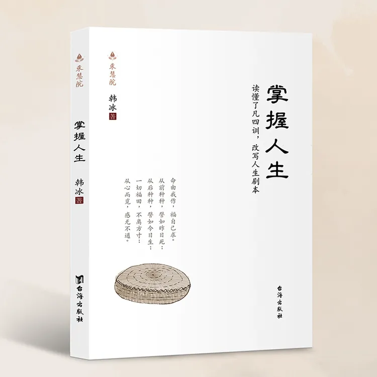 韩冰博士著作：《掌握人生》读懂了凡四训 改写人生剧本经典国学正版