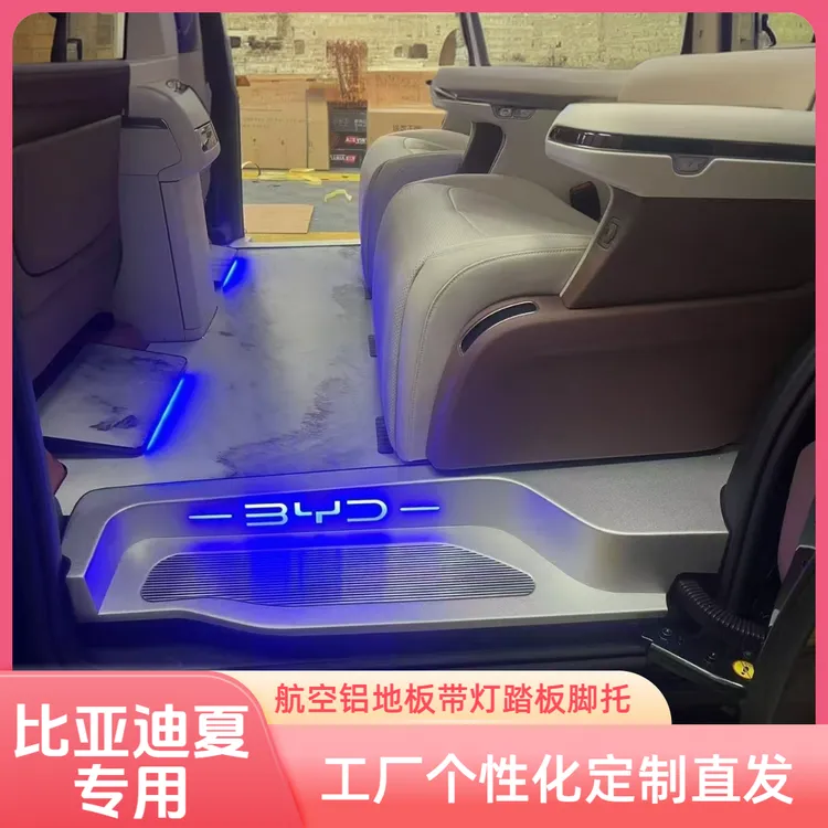 比亚迪夏全国包安装商改航空铝地板带灯踏板脚托全套工厂定制直发