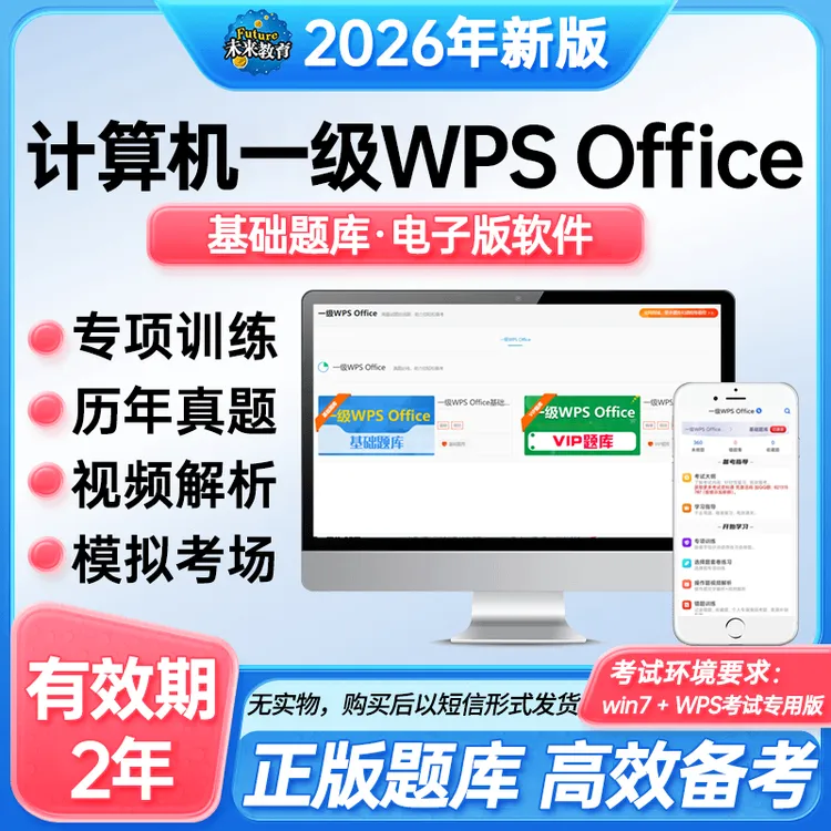 未来教育全国计算机一级WPS Office真题基础题库+视频适用2026年
