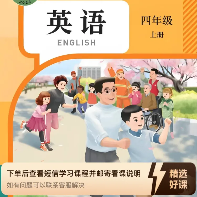 2025秋季英语线上课（人教4A）（留意短信解锁课程）