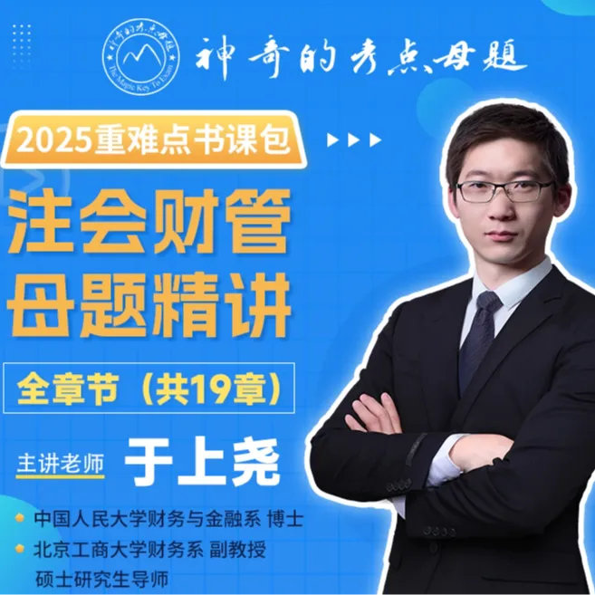 25年于上尧《注会财管》公益直播回放纯享版