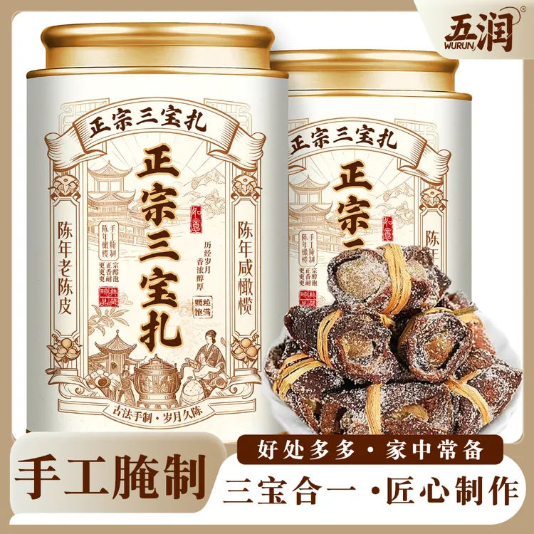 【邮政专场】8年正宗三宝扎 正宗老陈皮咸橄榄禾杆草手工腌制绿茶