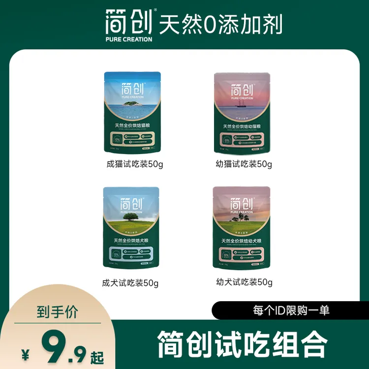 【专属试吃】简创猫粮犬粮尝鲜试吃3包装  每个id限一份商品图