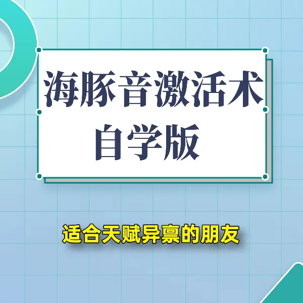 海豚音激活术自学版