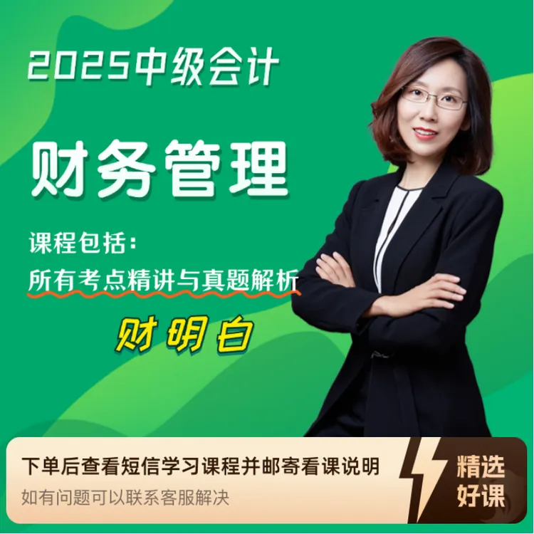 2025中级会计职称《财务管理》（留意短信解锁课程）