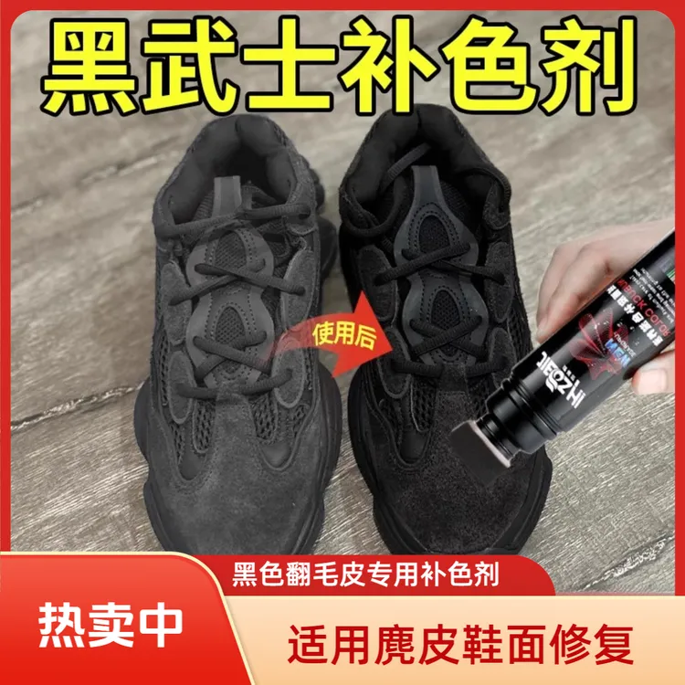 椰子500黑武士补色剂黑色翻毛皮麂皮绒面鞋运动鞋子翻新上色修复