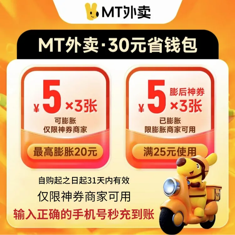 【直充】M.T神券包30/60/120券包 含5元无门槛神券 外卖代金券推荐