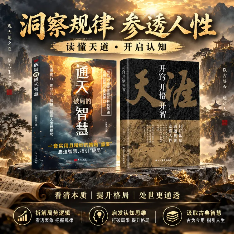 【正版】天涯+破局开窍开悟开智 处世智慧人生指南谋局破局之书