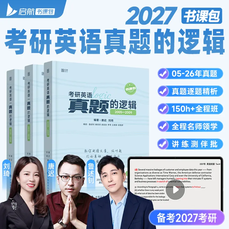 唐迟2027考研英语真题的逻辑阅读的逻辑历年真题试卷解析搭红宝书