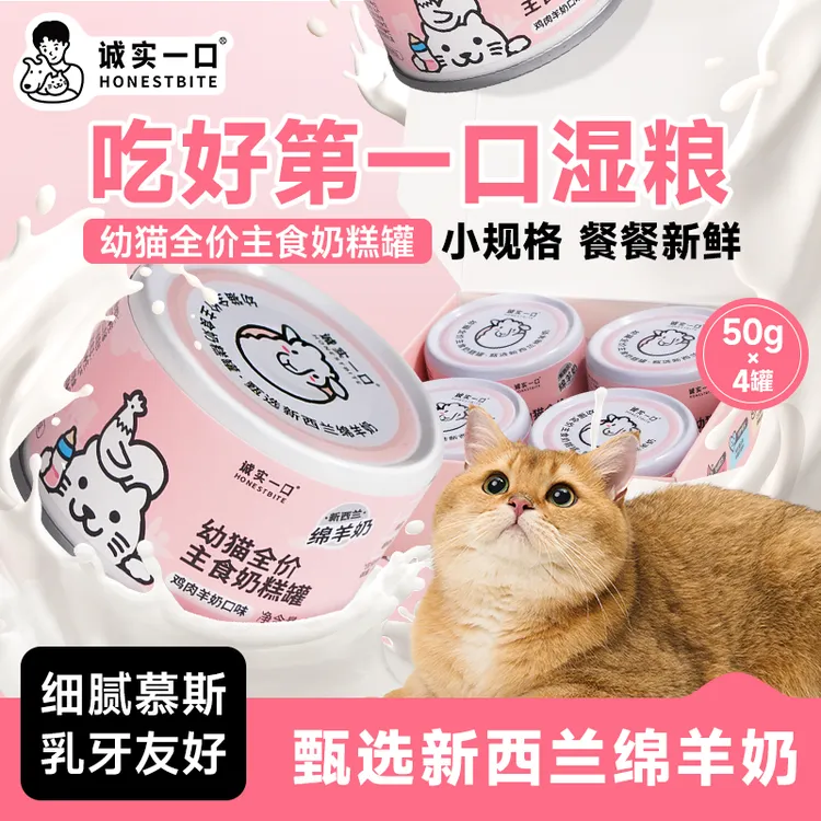 诚实一口幼猫奶糕罐头全价主食湿粮猫主食罐头增肥发腮鸡肉羊奶