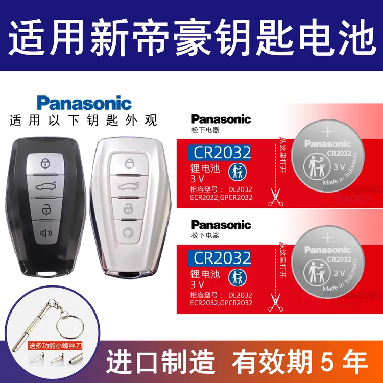 适用吉利帝豪GL汽车钥匙遥控器纽扣电池松下CR2025智能钥匙CR2032