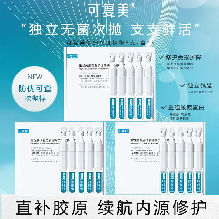 【囤货装】可复美胶原棒2.0重组胶原蛋白肌御修护次抛精华液褪红舒