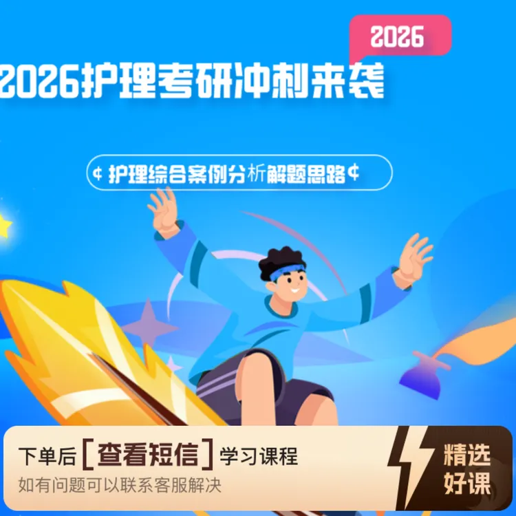 护理案例分析解密攻略（留意短信解锁课程）
