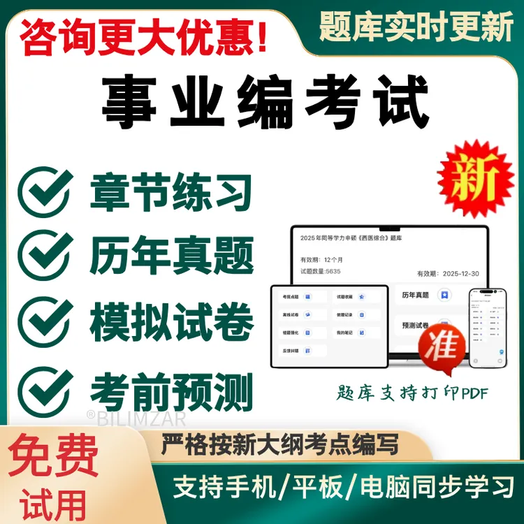2025事业单位招聘题库公共基础知识视频网课事业编考试题软件课程