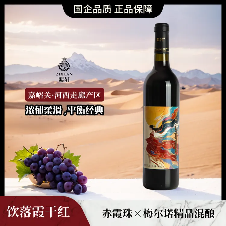 紫轩饮落霞 梅尔诺(梅洛)赤霞珠混酿 干红葡萄酒 13%vol 750mL