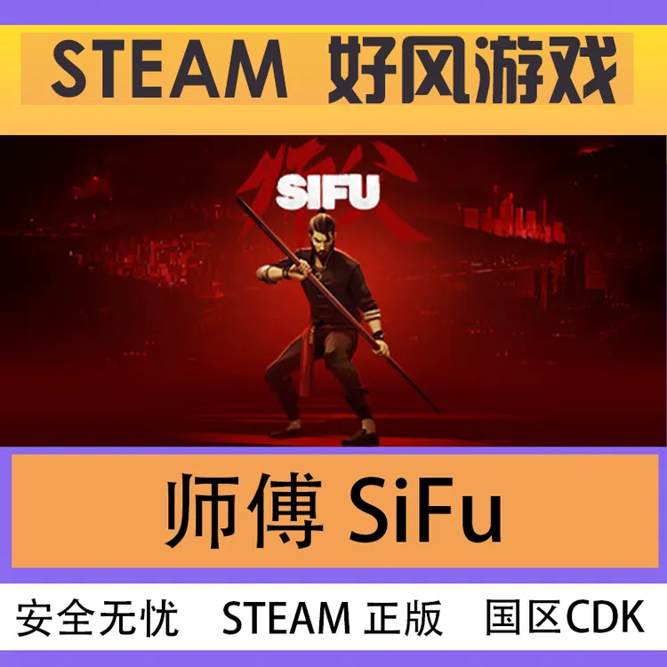 Steam正版 SIFU 师傅 师父 国区 正版 CDKEY 激活码