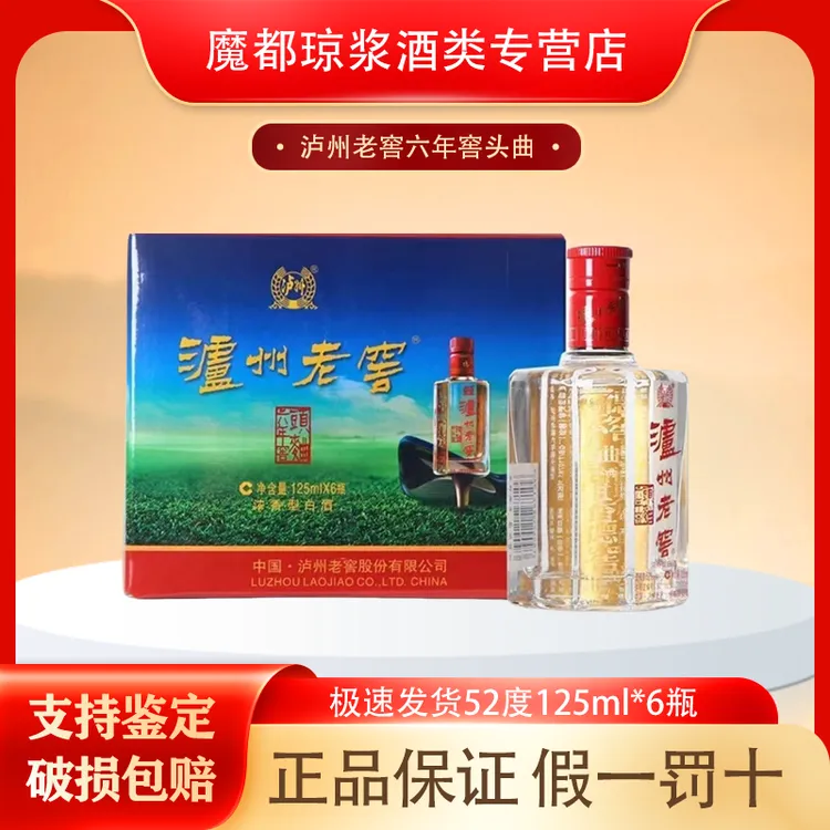 泸州老窖六年窖头曲 52度125ml*6瓶  浓香型白酒 自饮摆柜