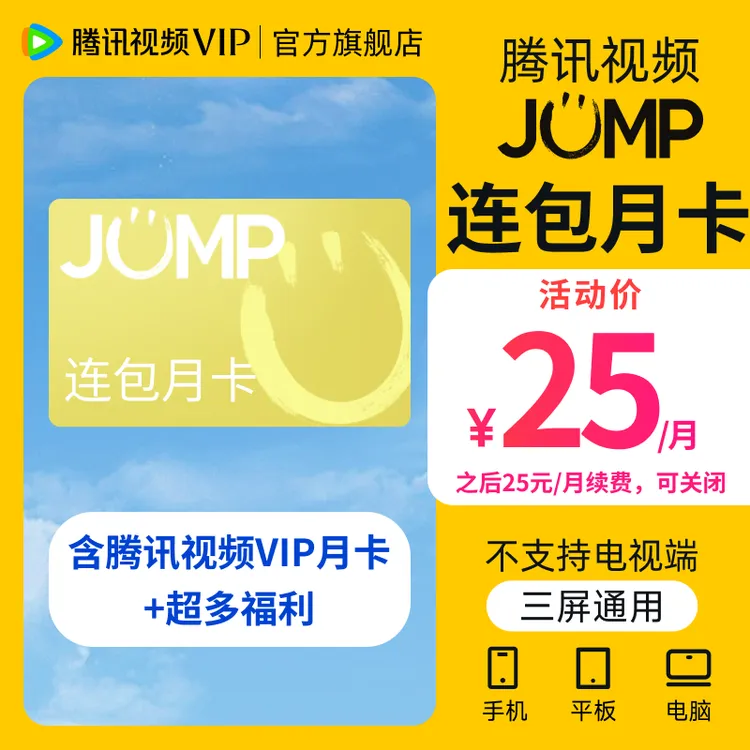 【JUMP连包月卡】腾讯视频JUMP连包月卡 到账31天 不支持电视端