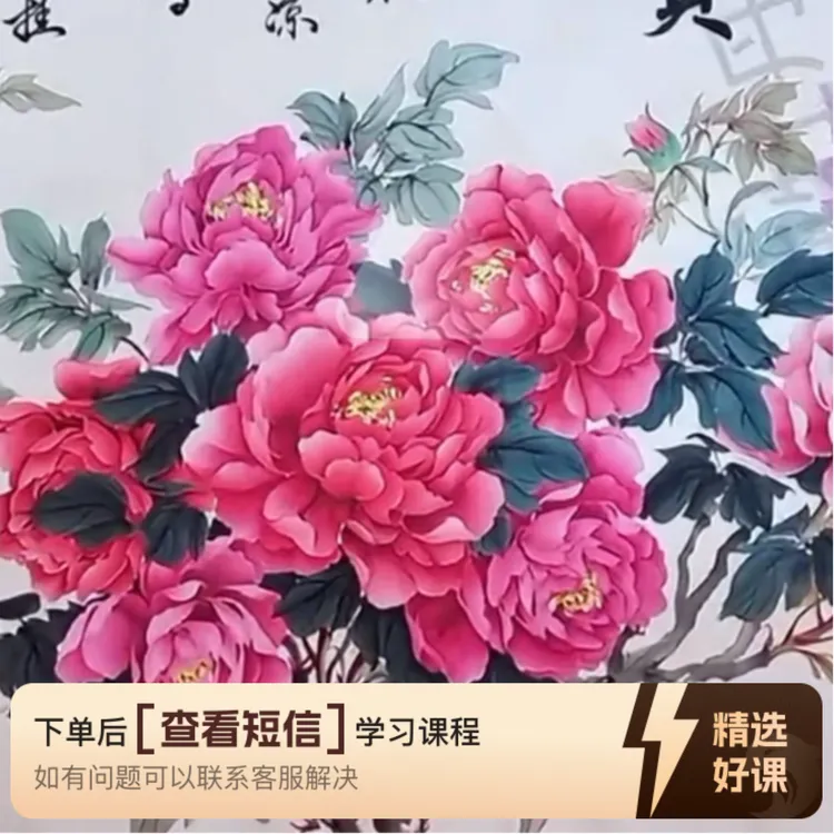国画小写意牡丹技法（留意短信解锁课程）